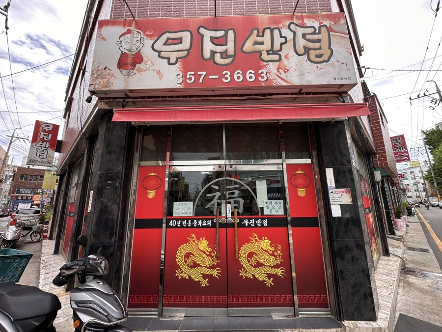 무진반점 사진 1