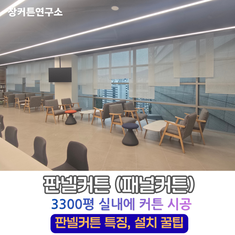 판넬커튼 3300평 실내에 시공 경험담 (with 패널커튼 특징, 인테리어 효과)