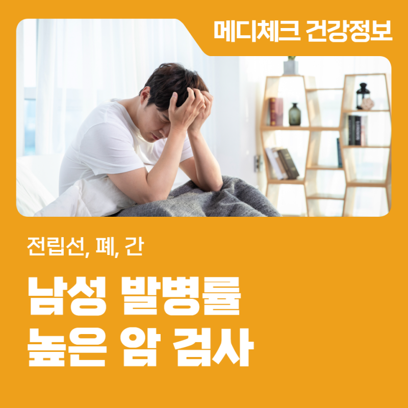 마산건강관리협회 남성 발병률 높은 암 검사(전립선, 폐, 간)