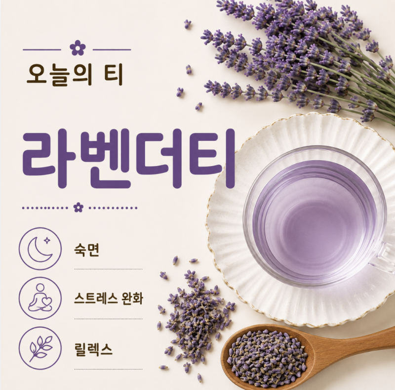 라벤더차 효능과 부작용 | 숙면에 좋다는 말, 사실일까? [오늘의 티]