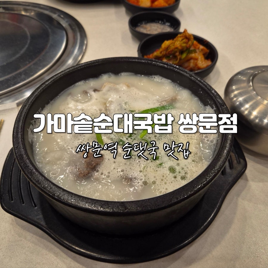 가마솥순대국밥 쌍문점 사진 1