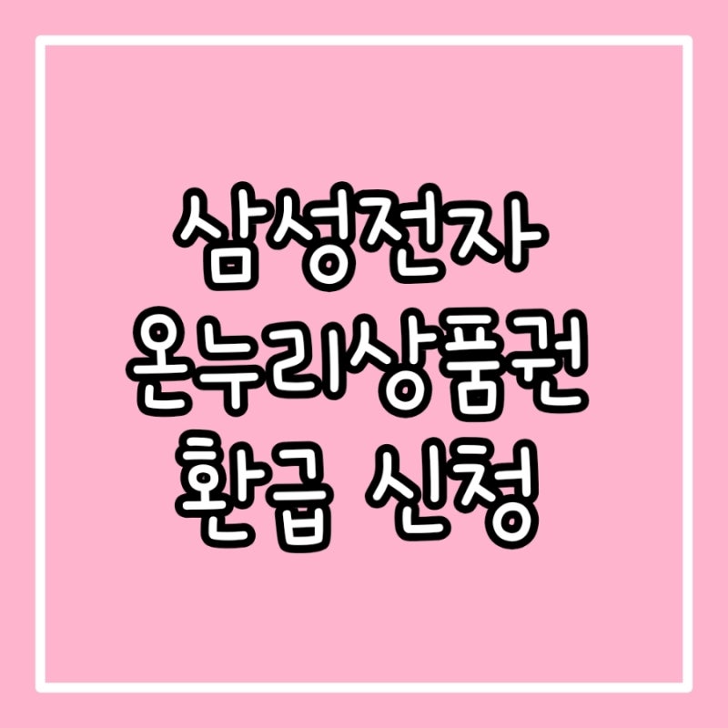 [가전]삼성전자 가전 온누리 환급 신청방법