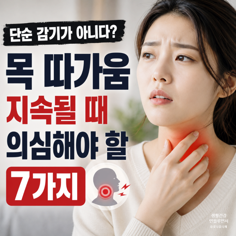 목이 칼칼하고 따가워요! 오래가면 의심해야 할 원인 7가지