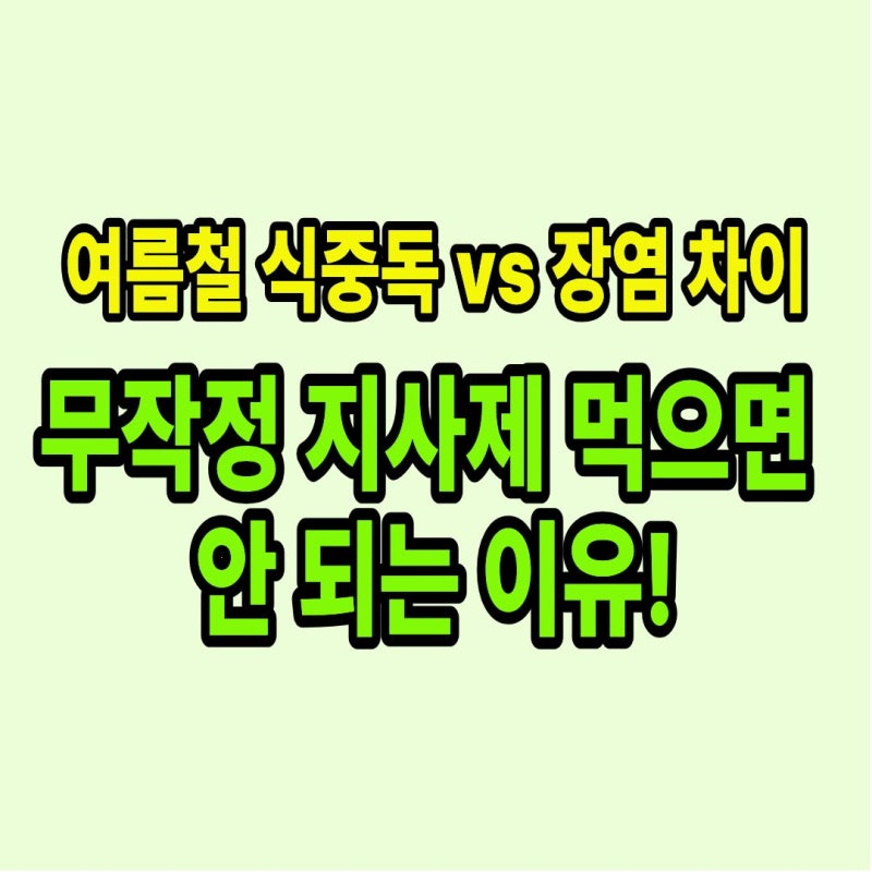 배 아프다고 아무 약이나 먹으면 큰일납니다! 여름철 식중독 장염 차이 및 지사제 복용 주의....