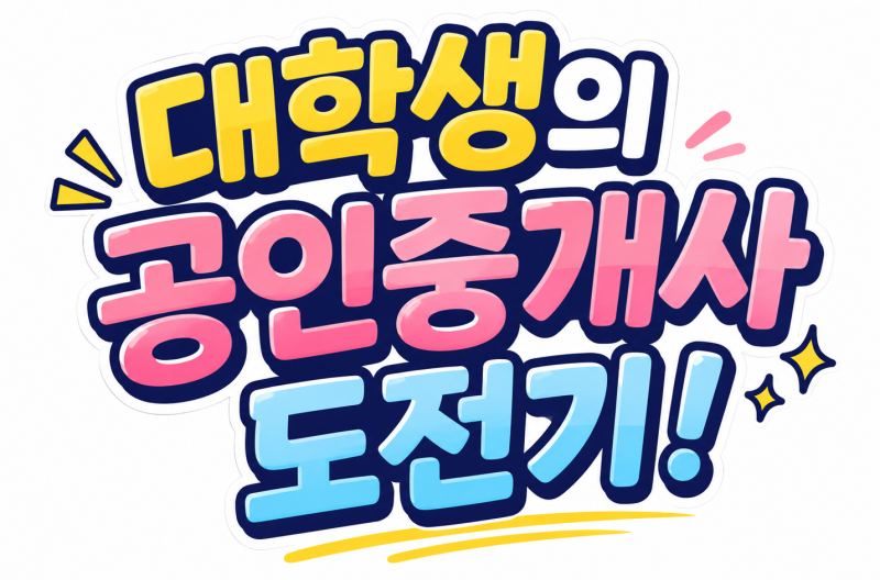 법무사 지망생의 공인중개사 노베이스 탈출기! 해커스 공인중개사 인강 수강 후기