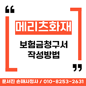 메리츠화재보험 보험금 청구서 작성방법(2026.07.22기준)