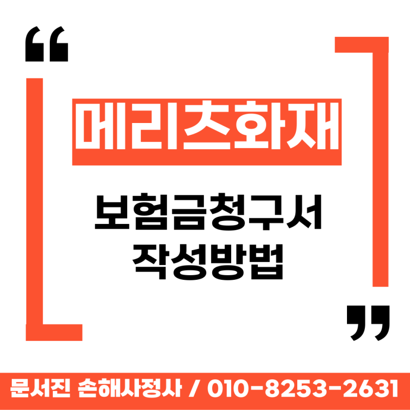 메리츠화재보험 보험금 청구서 작성방법(2026.07.22기준)