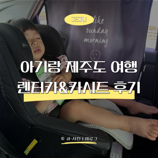 제주도 렌터카 카시트 후기｜18개월 아기와 롯데렌터카 이용해보니