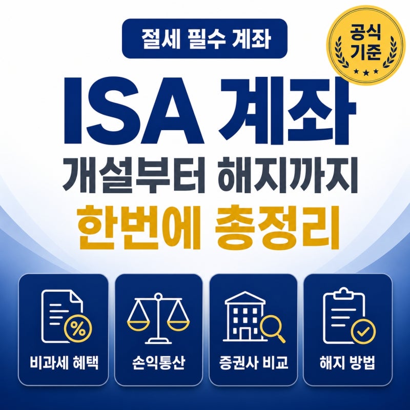 ISA 계좌 개설 방법부터 장단점 비교, 주의사항 및 해지까지 총정리