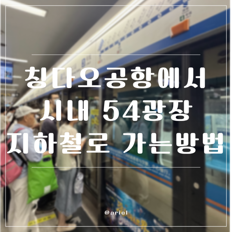 칭다오공항에서 지하철로 시내 5.4광장 가는방법 가격 시간 후기