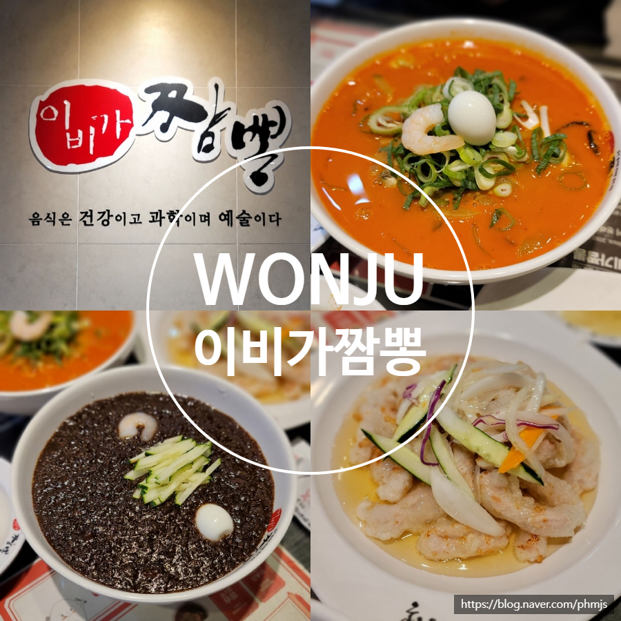 이비가짬뽕 원주행구점 사진 1