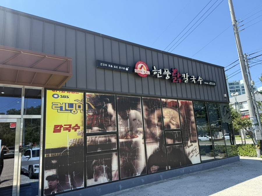현풍닭칼국수 김천교동점 사진 1