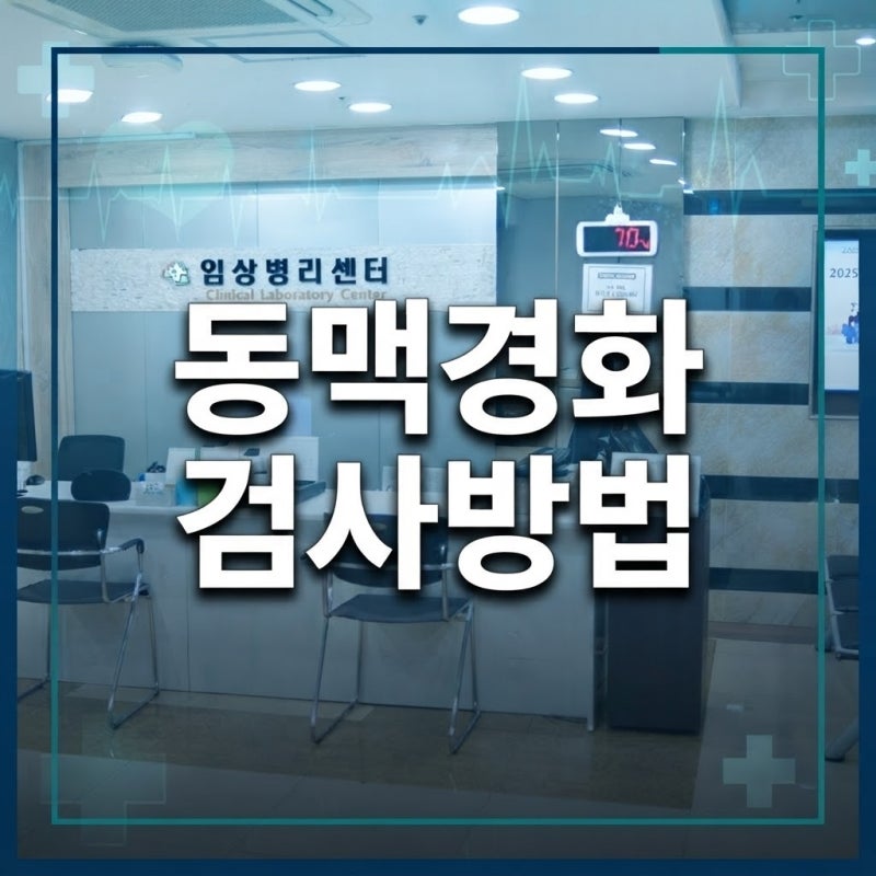 동맥경화검사방법, 언제 받아야 할까요? 혈관 건강 확인하는 검사 정리