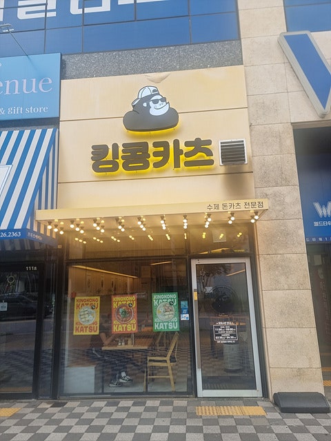 킹콩카츠 사진 1