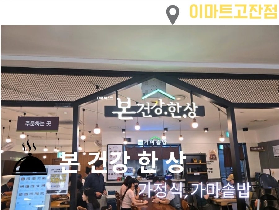 본건강한상 이마트 고잔점 사진 1