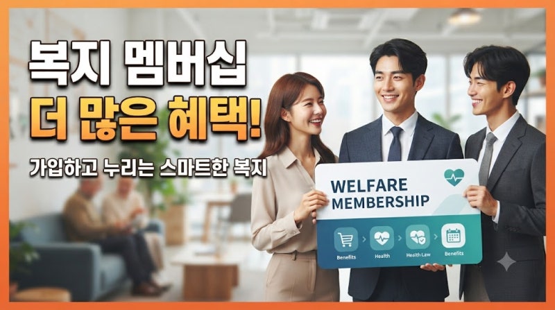 복지 멤버십 가입 해야 하는 이유, 몰라서 놓친 정부 지원금까지 찾아주는 맞춤형 복지 서비....