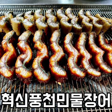 혁신풍천민물장어 사진 1