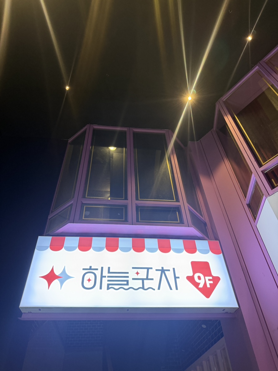하늘포차 사진 3