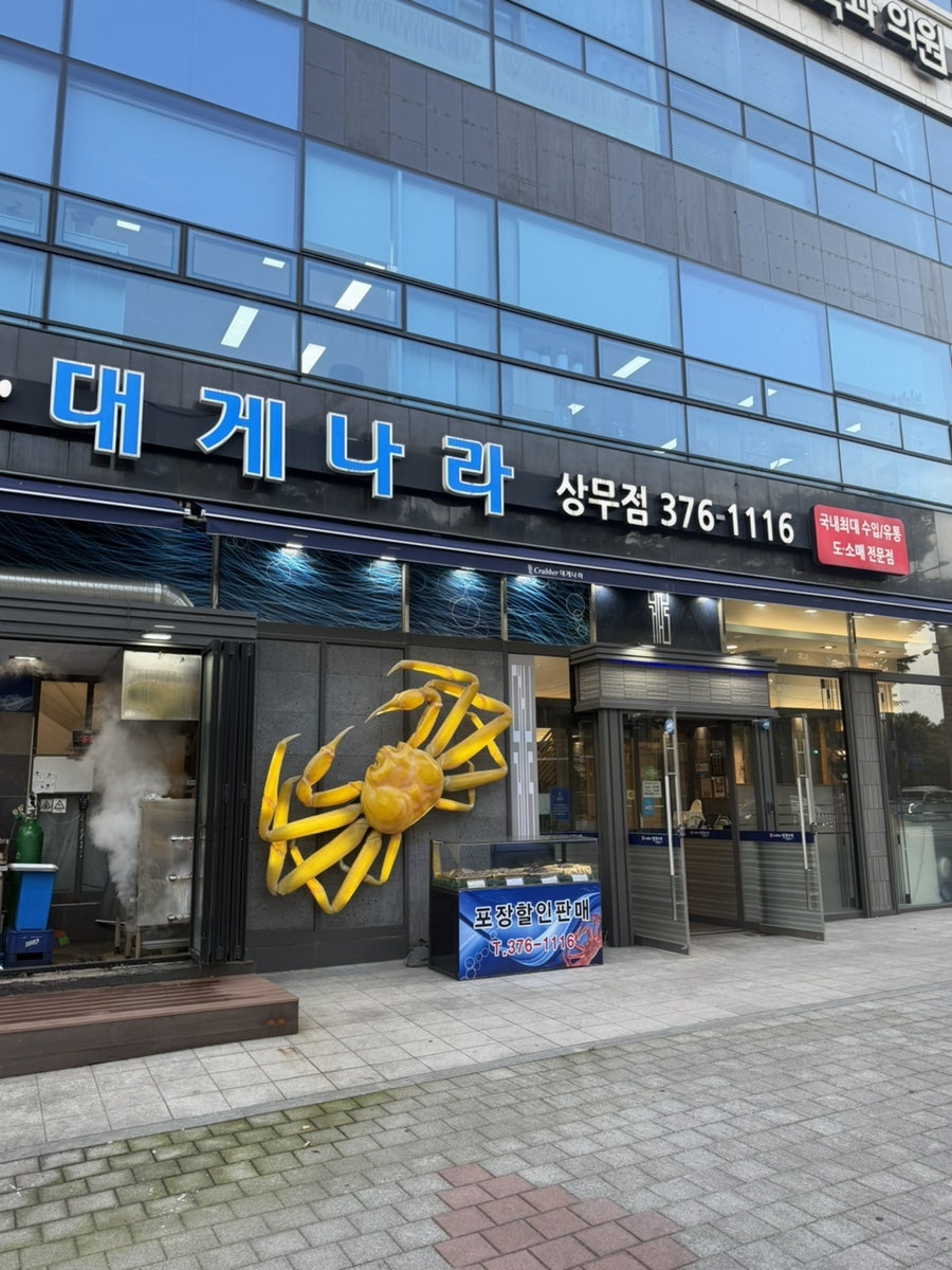 대게나라 상무점 사진 1