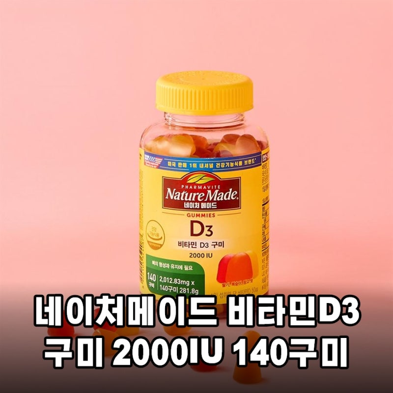 인생템 등극! 네이처메이드 비타민D3 구미, 왜 극찬하는지 알았다