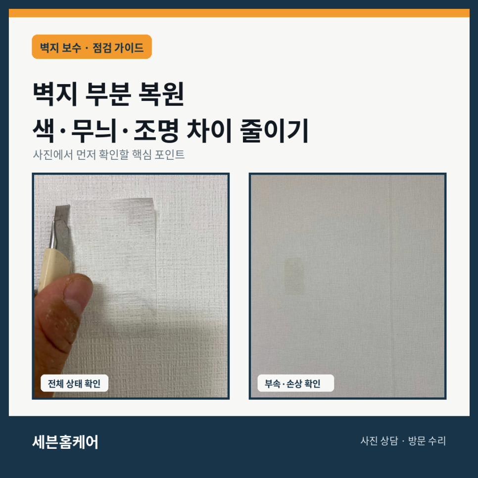 벽지 부분 복원에서 색 무늬 조명 차이를 줄이는 확인법