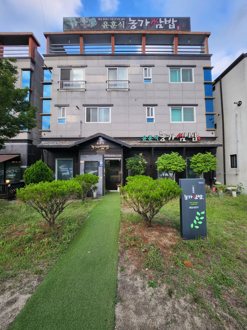 윤훈식 농가쌈밥 법원점 사진 1