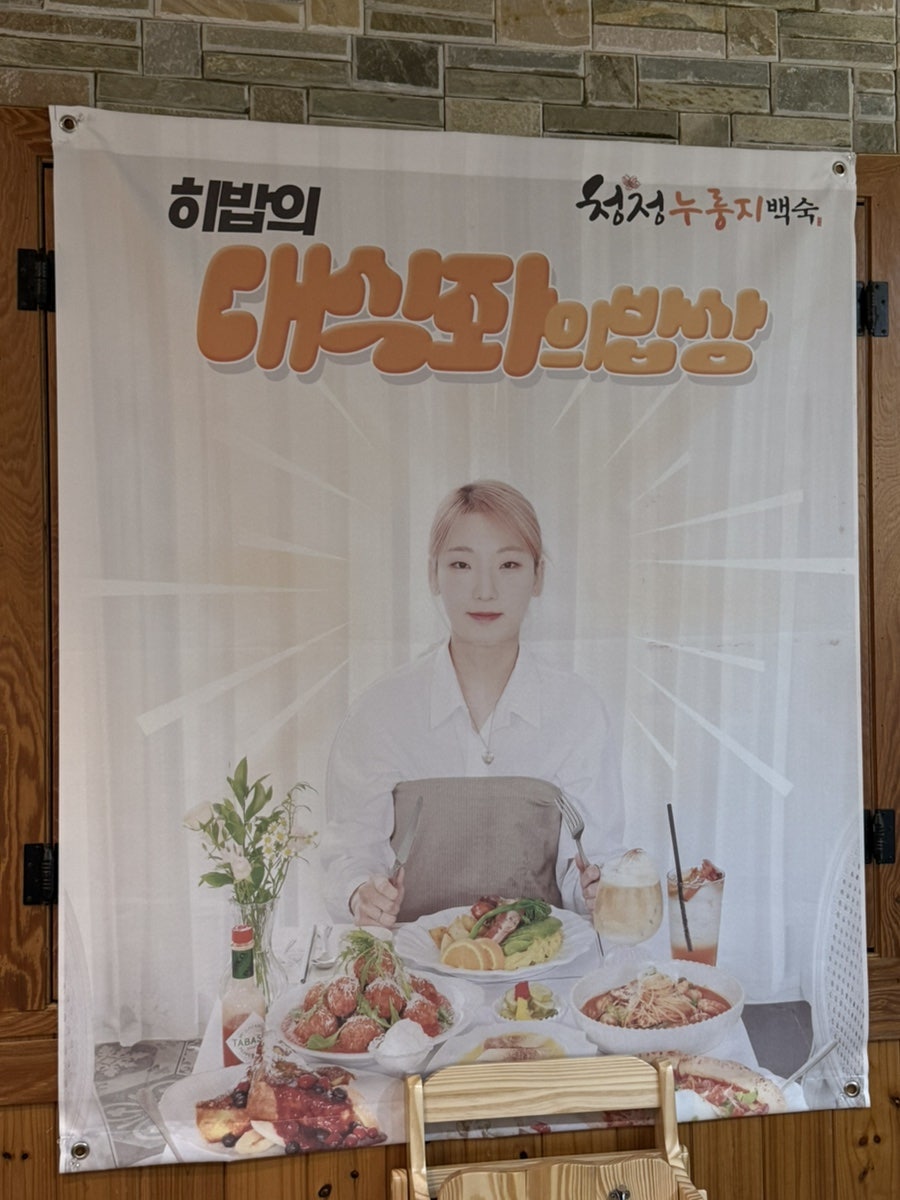 청정누룽지백숙 효자본점 사진 5