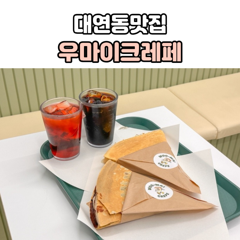 우마이크레페 사진 1