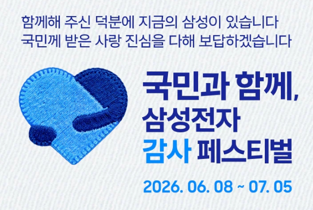 삼성전자 감사 페스티벌 신청 방법 (2026)