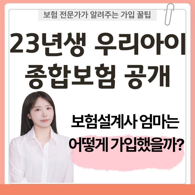23년생 어린이보험 가입 후기, 보험설계사 엄마는 아이 종합보험 이렇게 준비했습니다