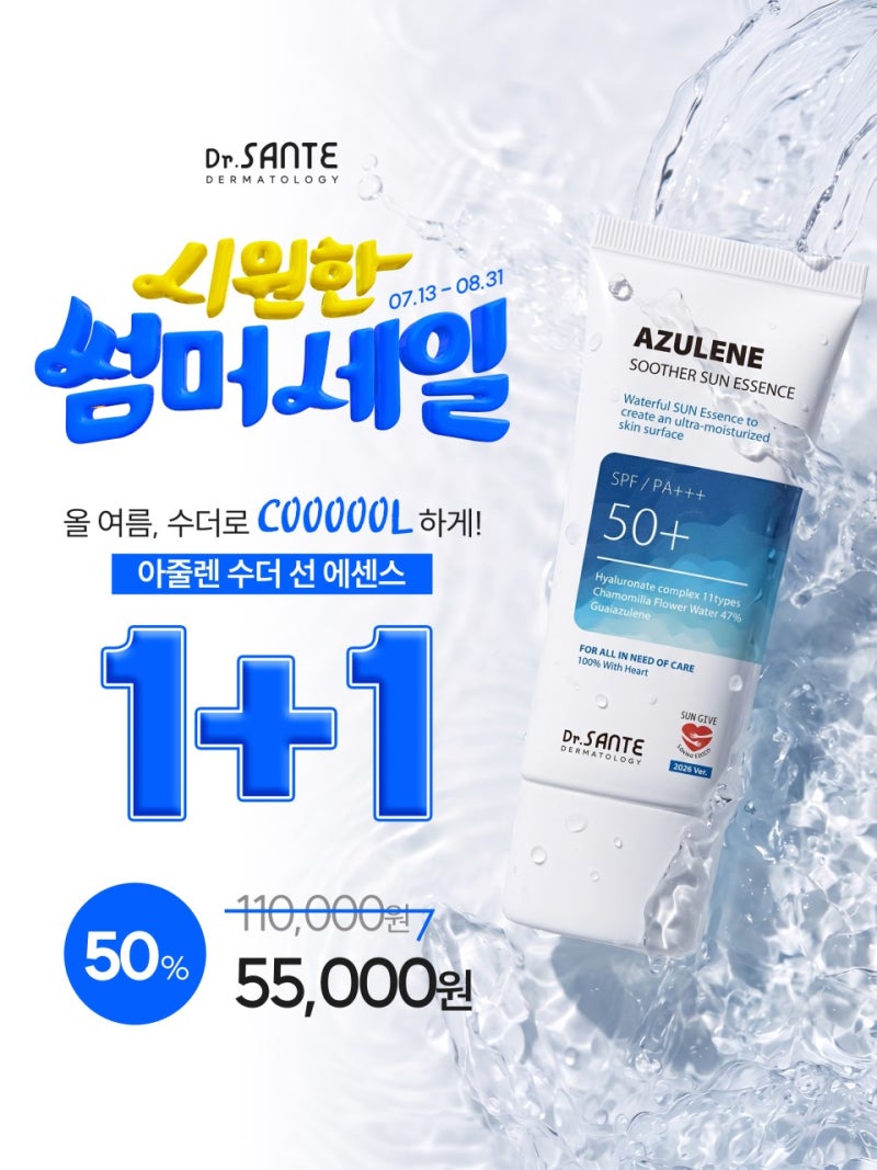 선크림 추천 닥터상떼 아줄렌 수더 선에센스 1+1｜올해 마지막 행사