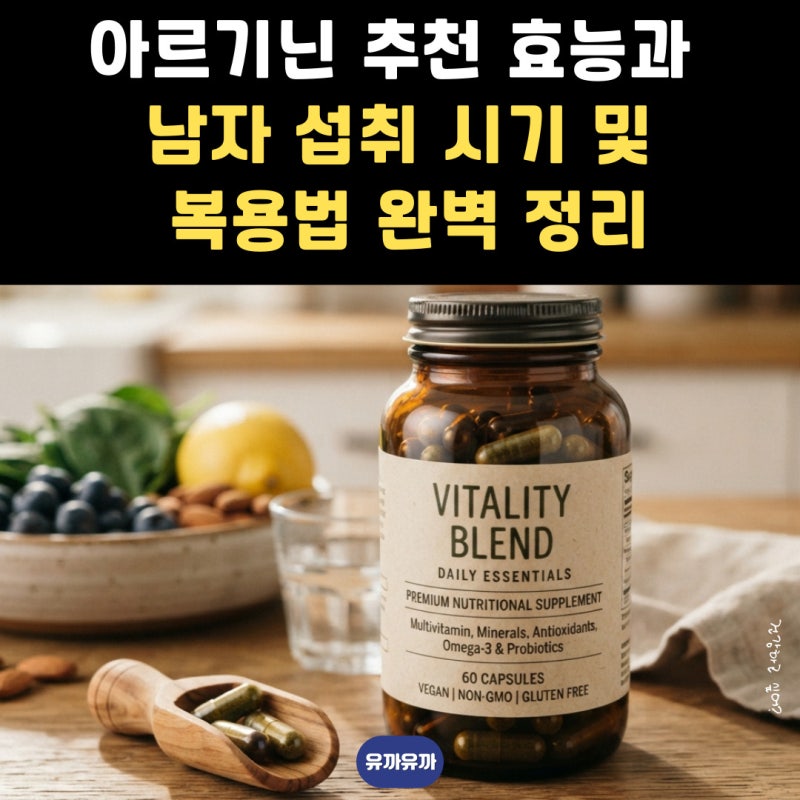 아르기닌 추천 효능과 남자 섭취 시기 및 복용법 완벽 정리