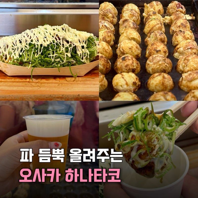 일본 오사카 우메다역 맛집 하나타코 위치 메뉴 웨이팅 줄 서는 팁