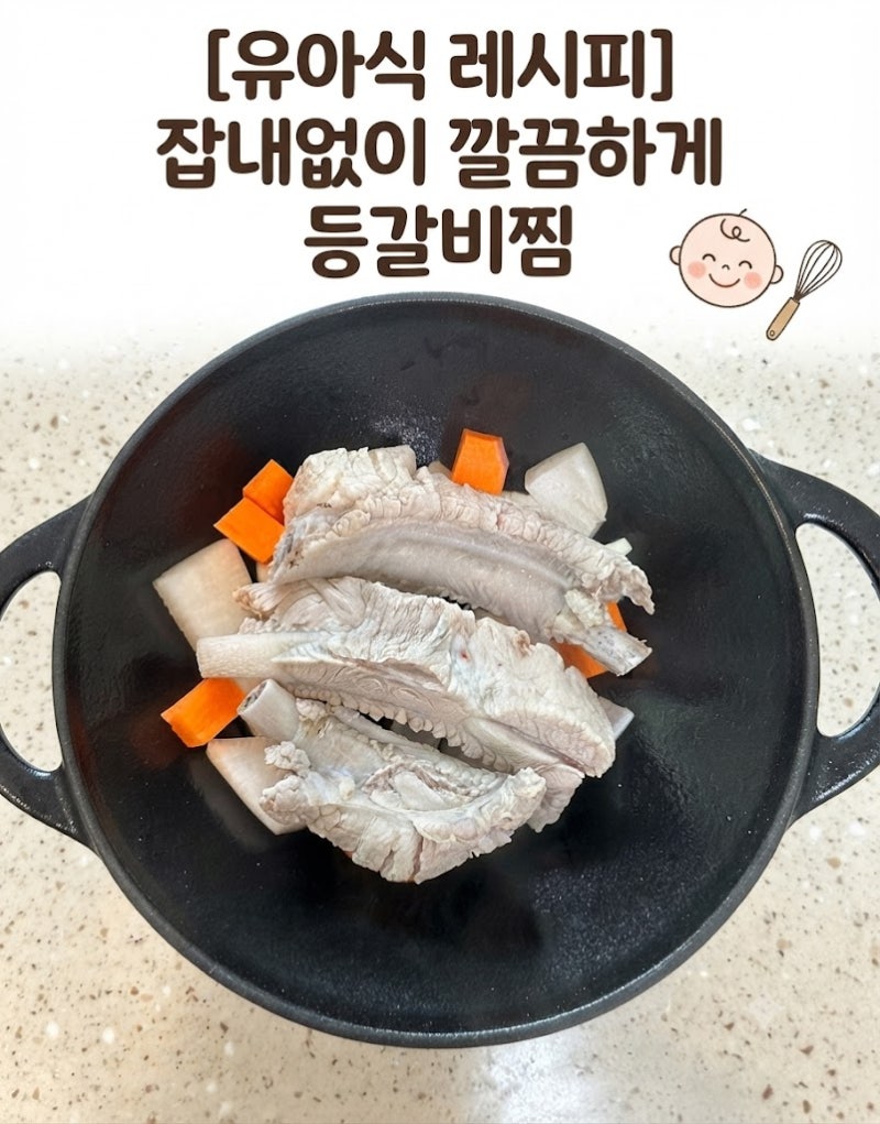 아기 등갈비찜 레시피 (무염·저염 모두 가능, 부드럽게 만드는 방법)