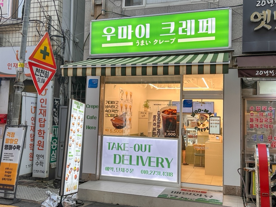 우마이크레페 사진 2