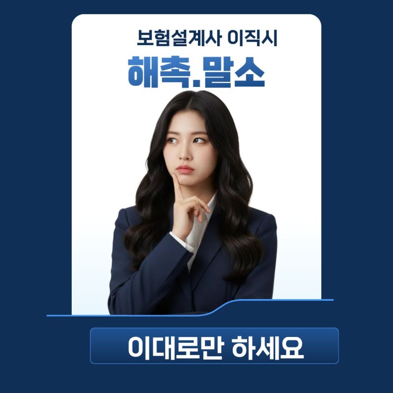 보험설계사 이직할때 헷갈리는 해촉.말소 확실하게 알려드릴게요.