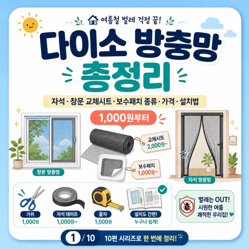 다이소 방충망 총정리 | 자석·창문 교체시트·보수패치 종류·가격·설치법 (1,000원부터)