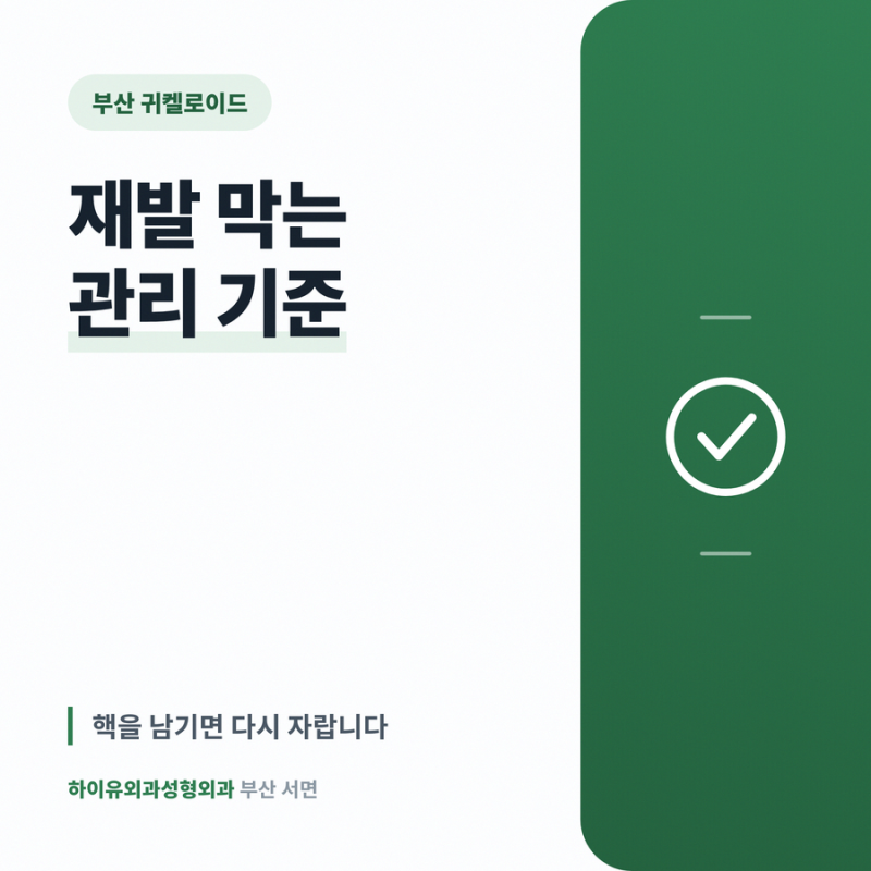 부산 귀켈로이드 재발 막는 관리 기준