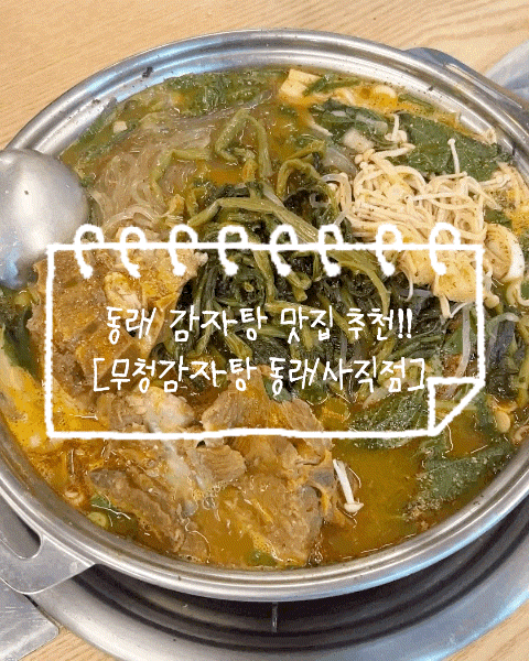 동래 감자탕 맛집 무청 시래기가 푸짐한 무청감자탕 동래사직점
