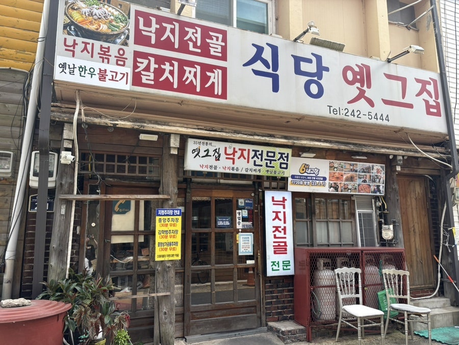 식당 옛그집 사진 1