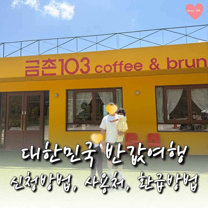 여행을 반값으로 가는법! 대한민국 반값여행 신청방법 비플페이 사용처 환급까지 총정리