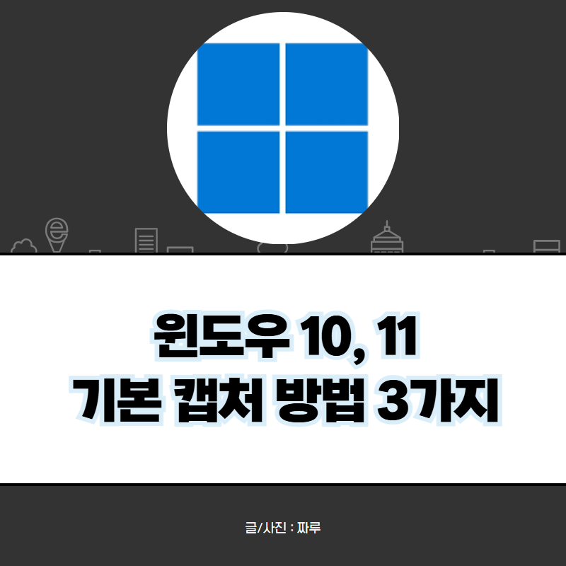 윈도우 스크린샷 단축키 3종 : 저장 위치 확인하고 변경하는 방법