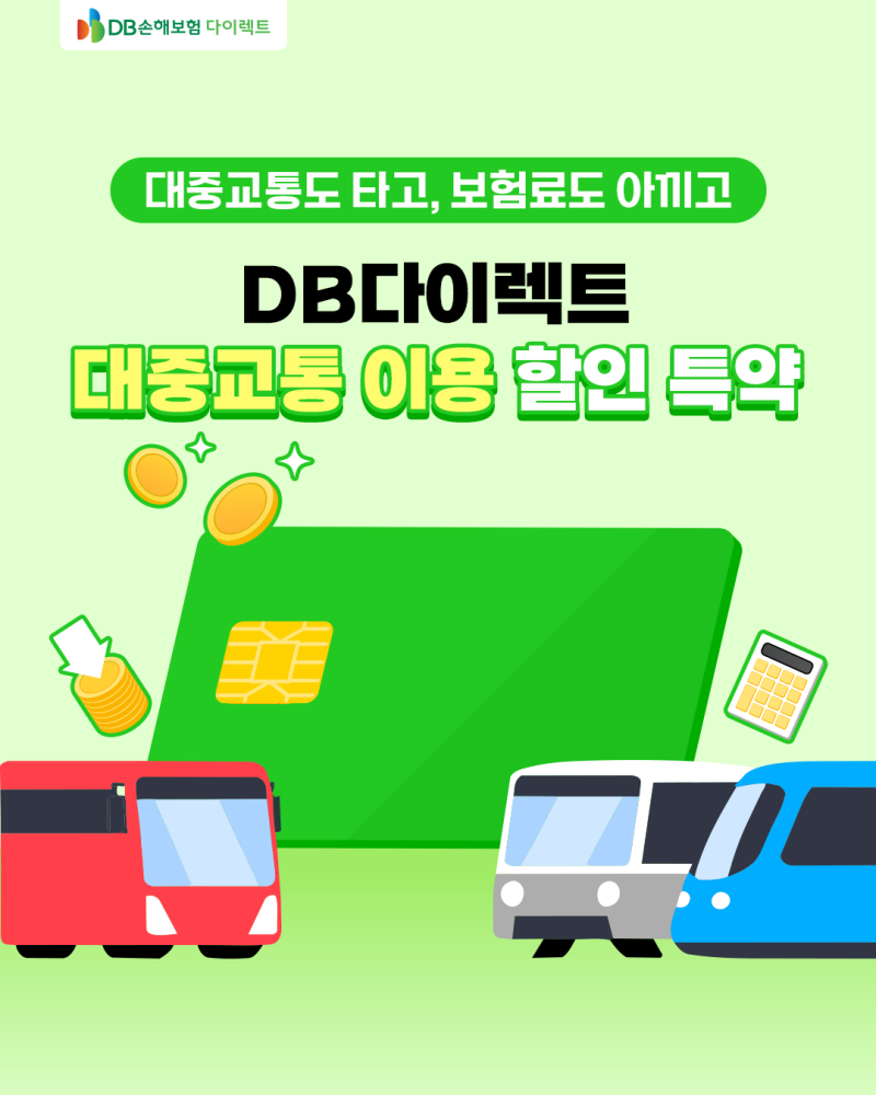 DB다이렉트가 알려주는 대중교통 이용 할인 특약