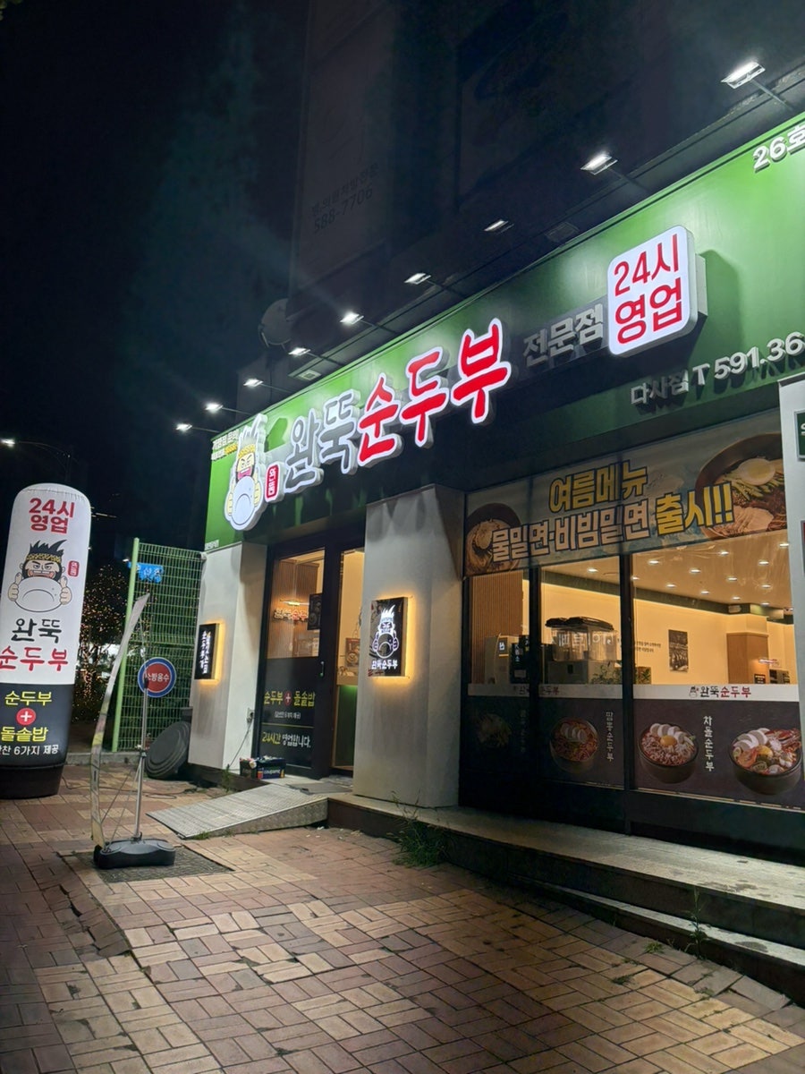 완뚝순두부 다사점 사진 1