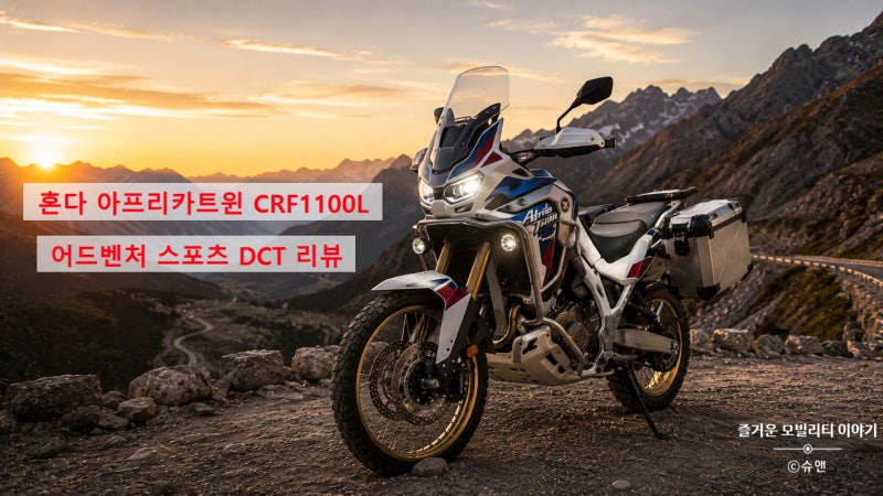 혼다 아프리카트윈 CRF1100L Adventure Sport DCT 리뷰: 2천만원대 프리미엄 어드벤처 바이크