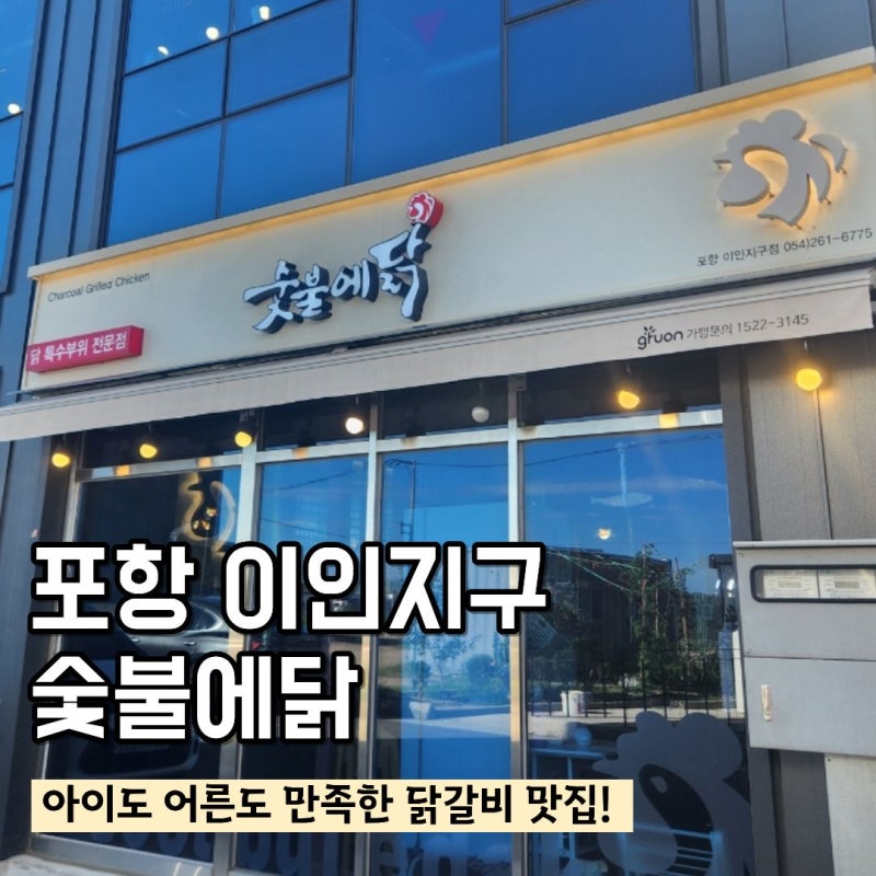 포항 이인지구 닭갈비 맛집 숯불에닭 ㅣ아이랑 외식 추천