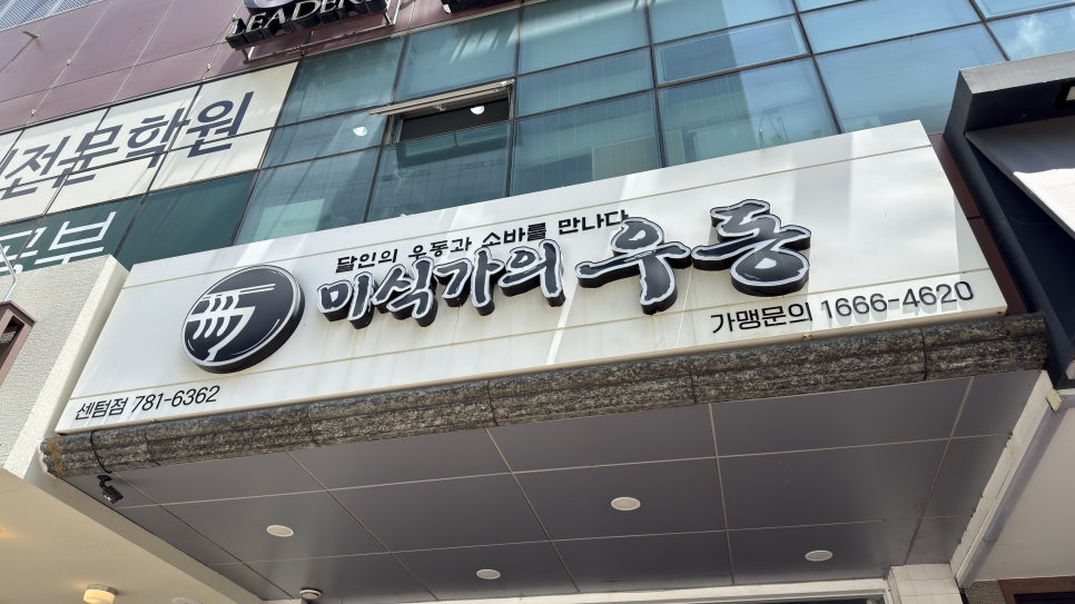 미식가의우동 센텀점 사진 1