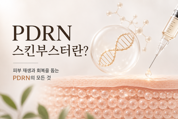PDRN 스킨부스터, 왜 이렇게 주목받고 있을까요?