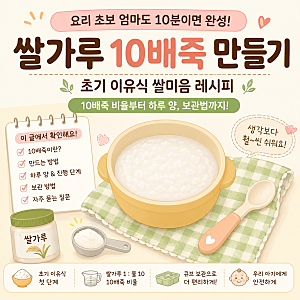 초기 이유식 쌀미음 만들기｜쌀가루 10배죽 비율, 하루 양, 보관법까지