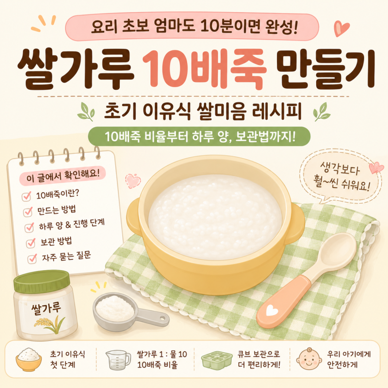 초기 이유식 쌀미음 만들기｜쌀가루 10배죽 비율, 하루 양, 보관법까지